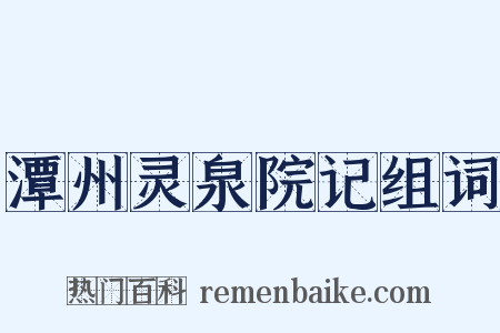 潭州灵泉院记组词是什么意思的图片